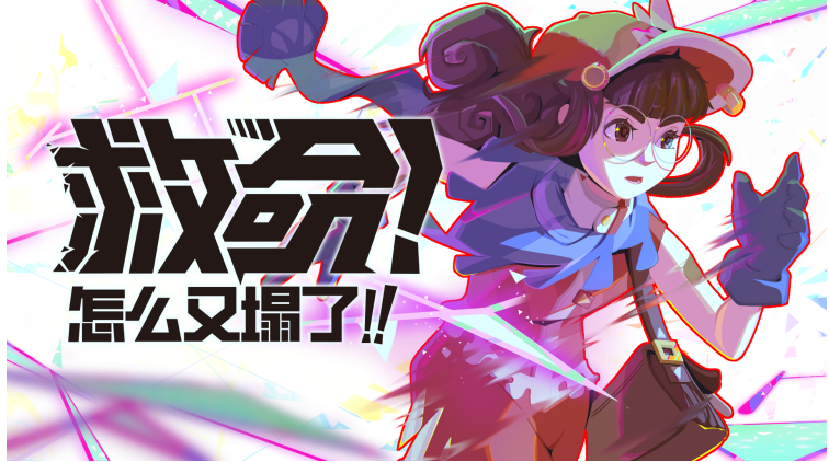 《救命！怎么又塌了！》 4.1 上线
